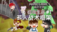★我的世界★Minecraft《籽岷的战术框架模组生存 第一集》