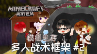 ★我的世界★Minecraft《籽岷的战术框架模组生存 第二集》