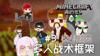 ★我的世界★Minecraft《籽岷的战术框架模组生存 第三集》
