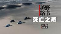 《越野路书》第六季05-死亡之海罗布泊(完结篇)