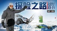 《越野路书》第七季02-登陆南极 踏上探险之路!