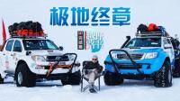 《越野路书》极昼赶路 车坏人乏(第七季 完结篇)