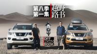 重返丝路, 共舞|越野路书第八季01