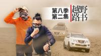 遭遇沙尘暴, 内陆最低点|越野路书第八季02