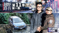 相聚温哥华 目标北极圈 | 越野路书第十一季01