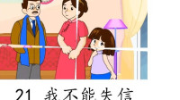 21《我不能失信》课文朗读