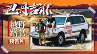 《越野路书》第十二季 巴丹吉林 预告片