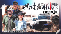 初见巴丹  黄沙煮海鲜 | 越野路书第十二季01