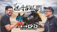 沙山湖泊 UTV冒雨作战｜越野路书第十二季02
