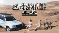 纵横刀锋 湿身捕湖鲜 | 越野路书 巴丹吉林03