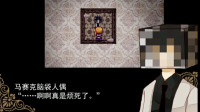 【恐怖游戏晴天 煊煊和秋之忧郁】第二期-人偶脑袋非常硬？！