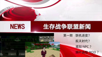 SC新闻丨联盟新闻第01期  联机要来了？进入航天时代？增加NPC？-生存战争