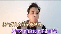 脾气好的女孩子，心思多不好哄，反而那些脾气不好的女孩子才好哄