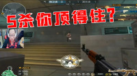 穿越火线：5杀个头的AK47！不硬气点真以为我好欺负?