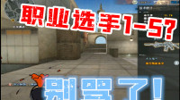 穿越火线：绝迹1-5被对面疯狂嘲讽？对手：1-5的职业选手？
