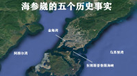 关于海参崴的五个历史事实