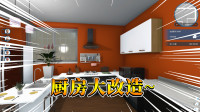 房产达人13：桃子装修厨房，旧貌换新颜~