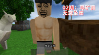 玄无丨野人岛日记02期 离家寻矿坠悬崖&mdash;生存战争