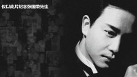永远的偶像：仅以此片纪念张国荣先生