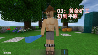 玄无丨野人岛日记03期 黄金矿工初到平原&mdash;生存战争