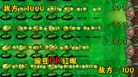 植物大战僵尸：1000个豌豆射手PK100个红眼巨人，大战一触即发！