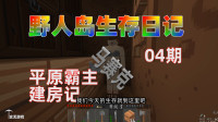 玄无丨野人岛日记04期 平原霸主建房记&mdash;生存战争