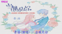 景湛(演唱) - 当遇见你（电视剧《冰糖炖雪梨》片尾曲）