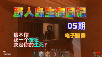 玄无丨电子陷阱刷经验&mdash;生存战争野人岛日记05期