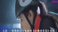 艰难胜利（电视剧《冰糖炖雪梨》配乐）
