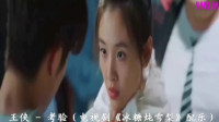 考验（电视剧《冰糖炖雪梨》配乐）