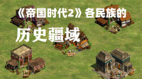 《帝国时代2》中各民族历史疆域