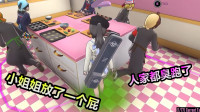 樱花校园：小姐姐放了一个绿&ldquo;屁&rdquo;，大家都逃跑了，可以动手了