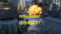 和平精英：怒摔步枪换喷子？占点模式清理恐怖分子神器S686！
