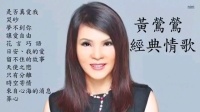黄系莺莺的经典情歌集锦！！！，，，