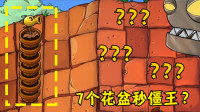 植物大战僵尸：7个花盆叠一起，就能秒杀僵王？看完让我大开眼界