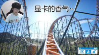 当不敢坐过山车的老板，开了一家属于自己的过山车乐园后......