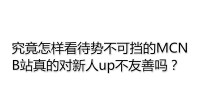 MCN是什么？作为新人自媒体，究竟如何看待MCN?