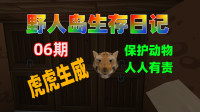 玄无丨野人岛日记06期 保护动物人人有责&mdash;生存战争