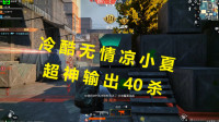 和平精英：人狠话多凉小夏，冷酷无情四十杀！朋友你们点被我占了