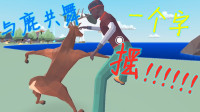 &ldquo;平凡之鹿&rdquo;占领了一座城市，沙雕游戏玩成高难度动作游戏。