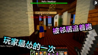 MC我的世界：老玩家小熊最怂的一次，被你好邻居里的邻居追着跑