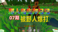 玄无丨偷奈被野人爆打 &mdash;&mdash;生存战争野人岛日记07期