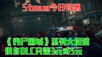 【Steam特惠】《丧尸围城》游戏系列特惠 从1代到4代大出血 DCL很多只需3元或5元！