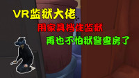 VR监狱大佬：用家具挡住整个监狱，终于可以在监狱撒欢了