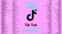 抖音热歌集锦！！！，，，