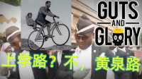 沙雕爸爸与脑瘫儿子出游记|Guts and Glory（1）