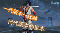 一代版本一代神，代代版本削宫本，我都上不去场还削我，宫本不服，游戏解说王者荣耀