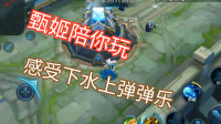 粉丝要来挑战我，还说我要是赢了就用鼻子给我点赞，我甄姬成全你