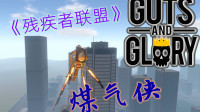轮椅＋煤气罐=芜湖起飞 |  Guts and Glory（2）