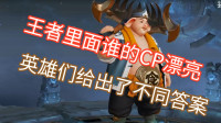 峡谷里面谁漂亮，英雄们各有看法，看了之后心里有答案了，我漂亮